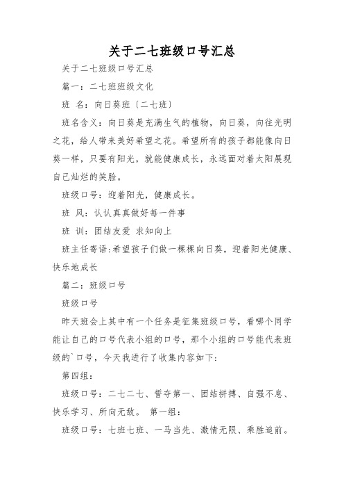 关于二七班级口号汇总