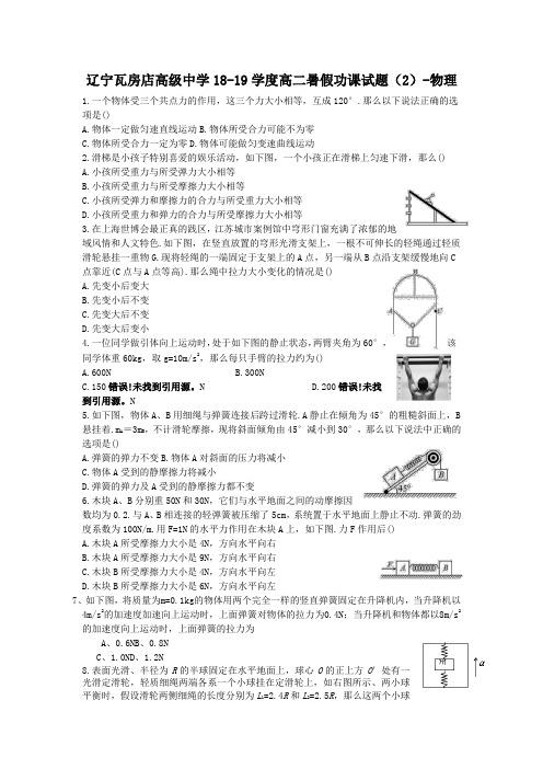 辽宁瓦房店高级中学18-19学度高二暑假功课试题(2)-物理