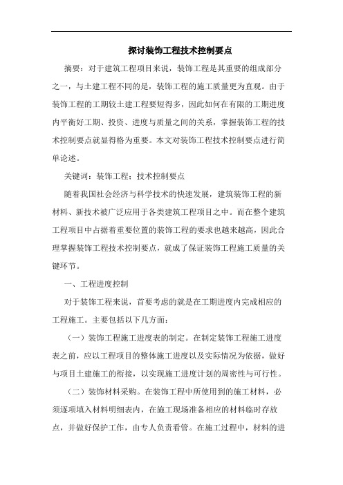 探讨装饰工程技术控制要点