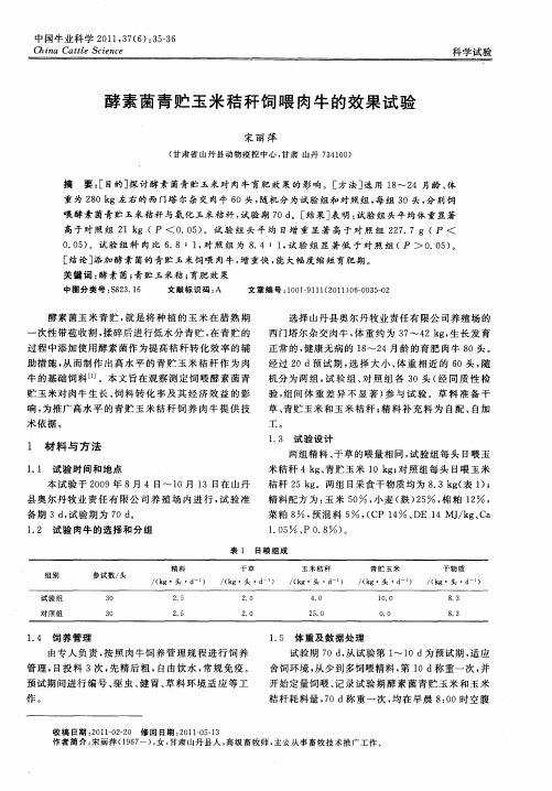 酵素菌青贮玉米秸秆饲喂肉牛的效果试验