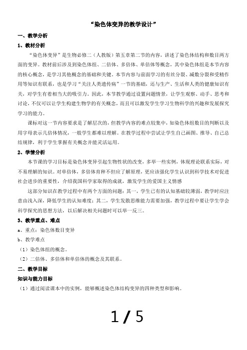 《染色体变异》教案