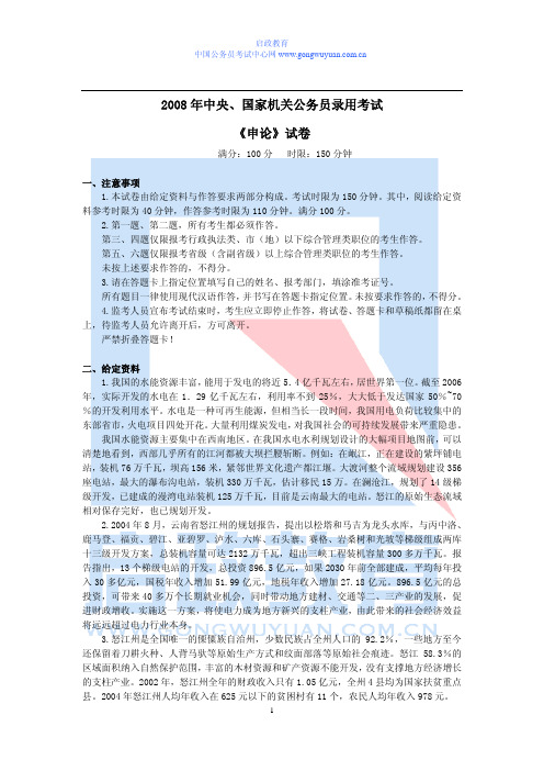 2008年中央、国家机关公务员录用考试《申论》试卷及解析