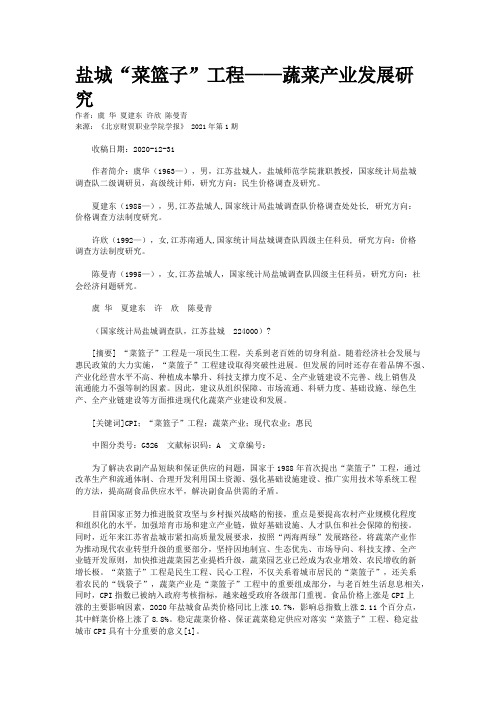 盐城“菜篮子”工程——蔬菜产业发展研究