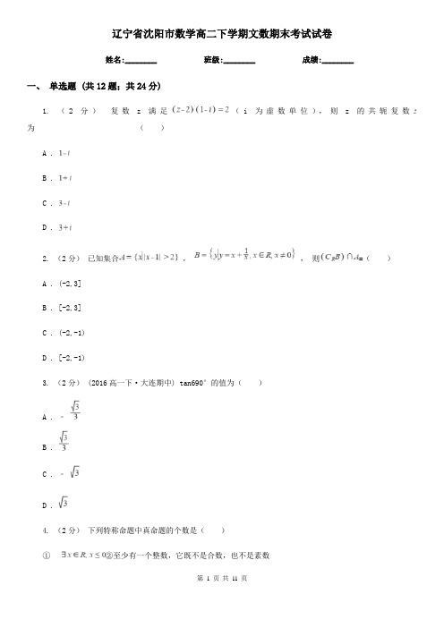 辽宁省沈阳市数学高二下学期文数期末考试试卷