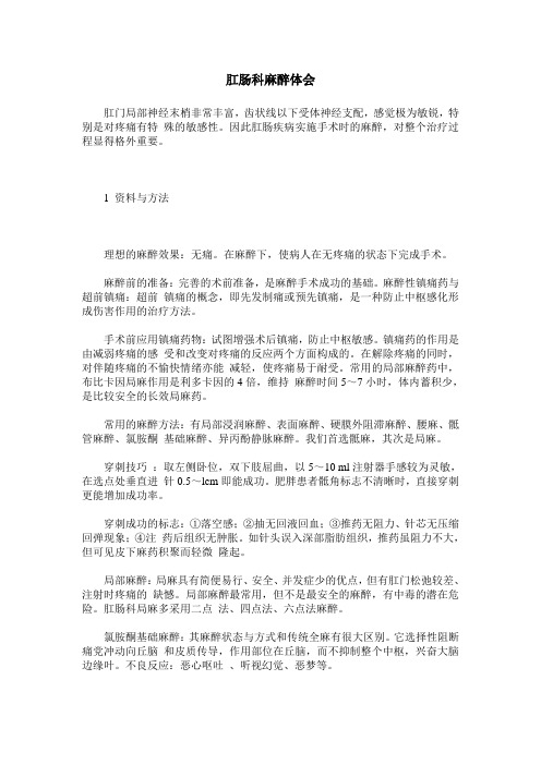 肛肠科麻醉体会