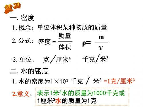 水的密度2--浙教版(教学课件201908)