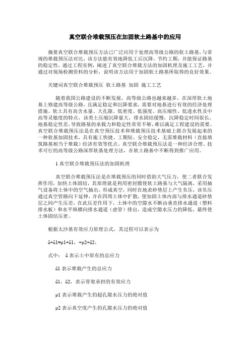 真空联合堆载预压在加固软土路基中的应用