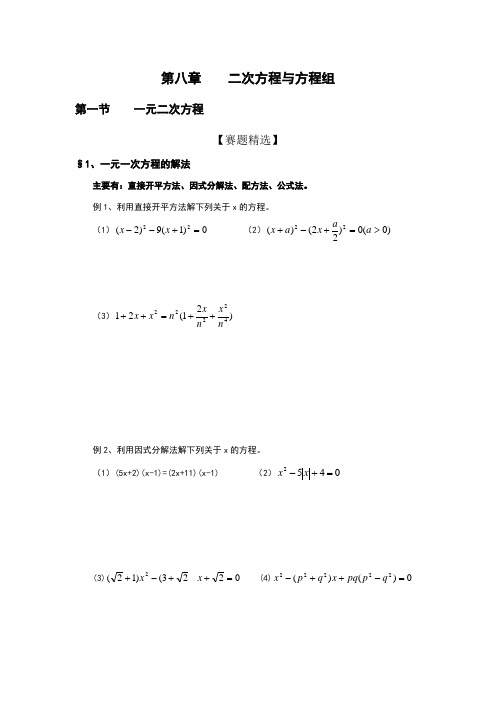 初中数学奥林匹克竞赛解题方法大全(配PDF版)-第08章-二次方程与方程组