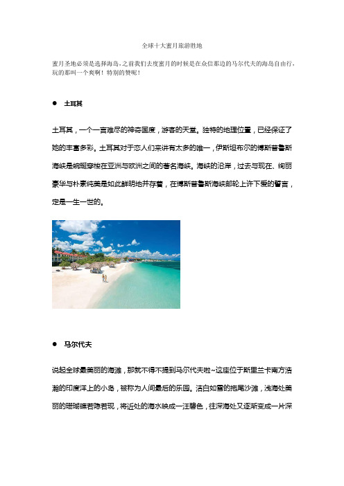 全球十大蜜月旅游胜地