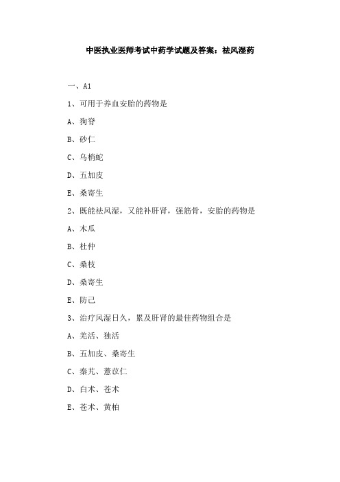 中医执业医师考试中药学试题及答案：祛风湿药