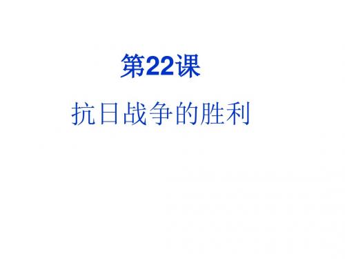 人教部编版八年级历史上册第六单元  中华民族的抗日战争第22课  抗日战争的胜利(共24张ppt)