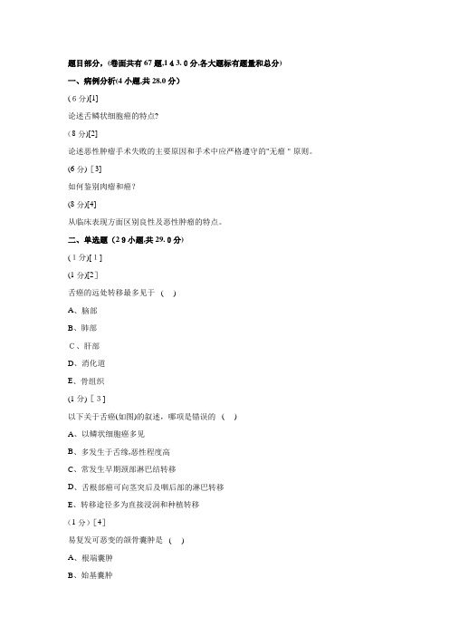 自-08级口腔颌面外科恶性肿瘤复习思考题 