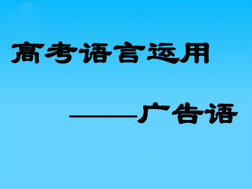 高考复习语言运用——广告语ppt