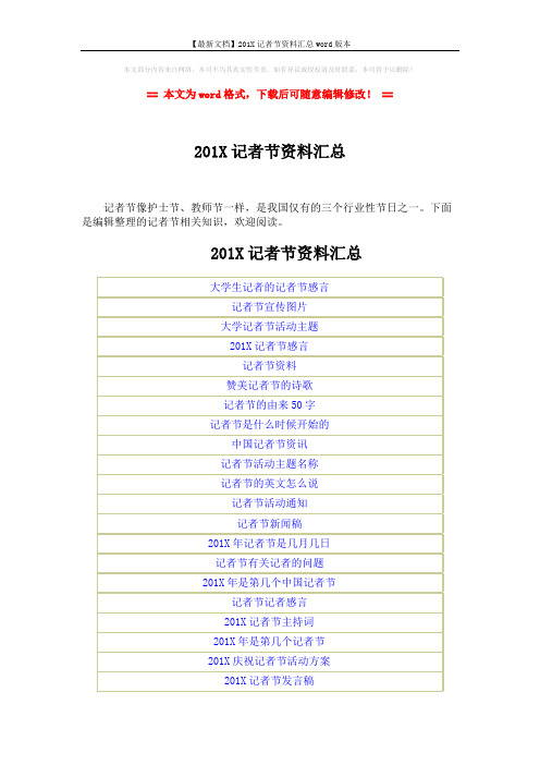 【最新文档】201X记者节资料汇总word版本 (2页)