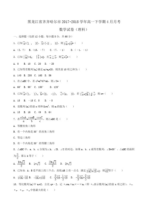 黑龙江省齐齐哈尔市2017-2018学年高一下学期4月月考数学试卷(理科)Word版含解析