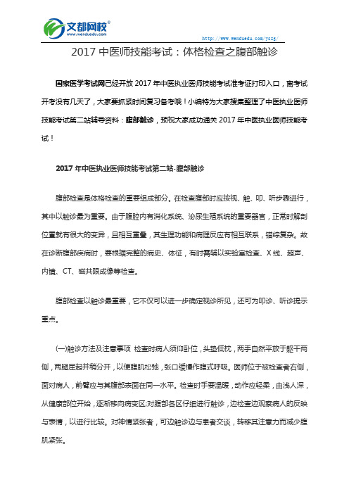 2017中医师技能考试：体格检查之腹部触诊