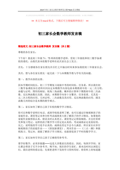 2019年初三家长会数学教师发言稿-word范文模板 (5页)
