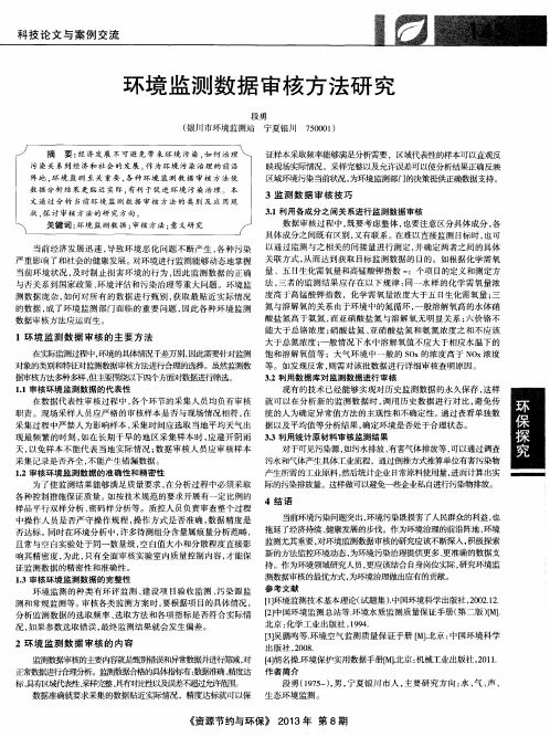 环境监测数据审核方法研究