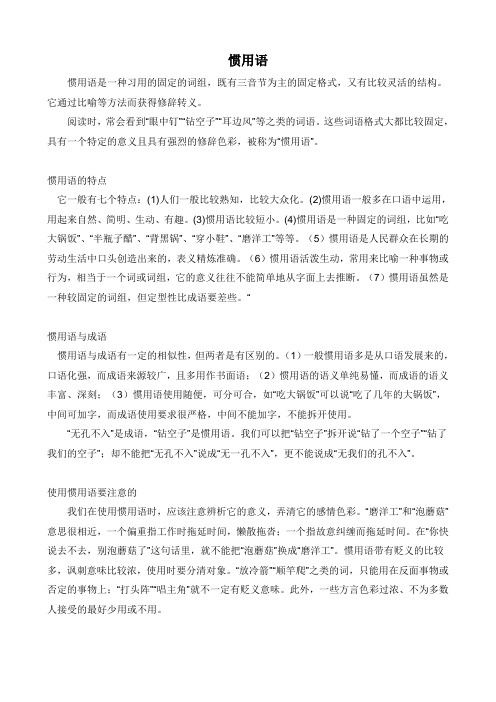 惯用语