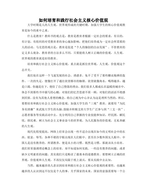 如何培育和践行社会主义核心价值观