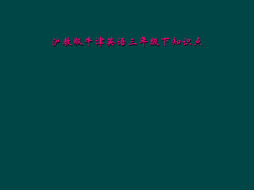 沪教版牛津英语三年级下知识点