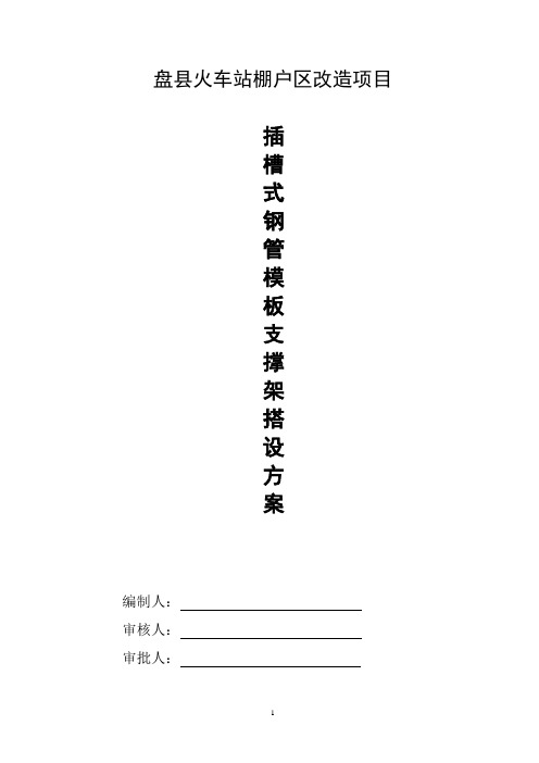 插槽式钢管模板支撑架搭设方案