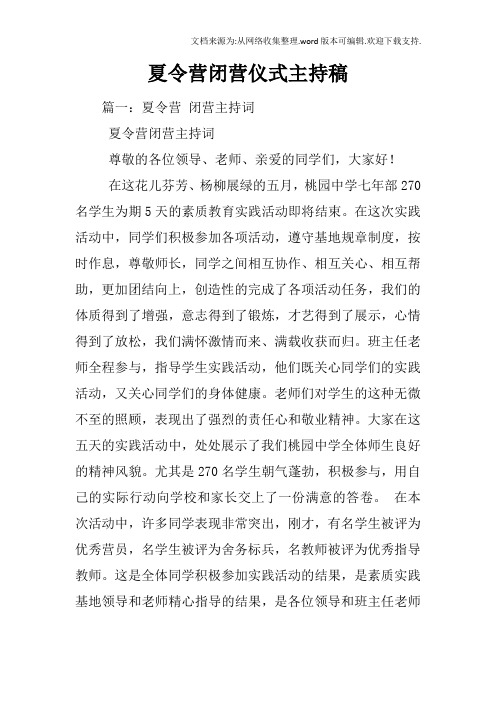 夏令营闭营仪式主持稿