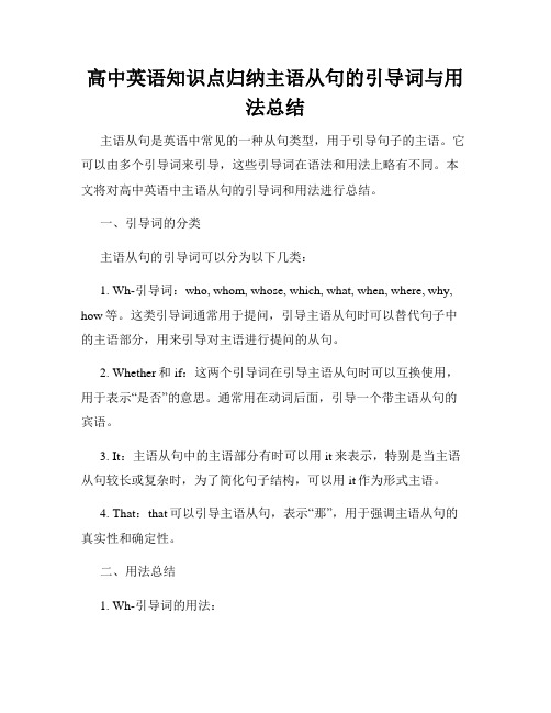 高中英语知识点归纳主语从句的引导词与用法总结