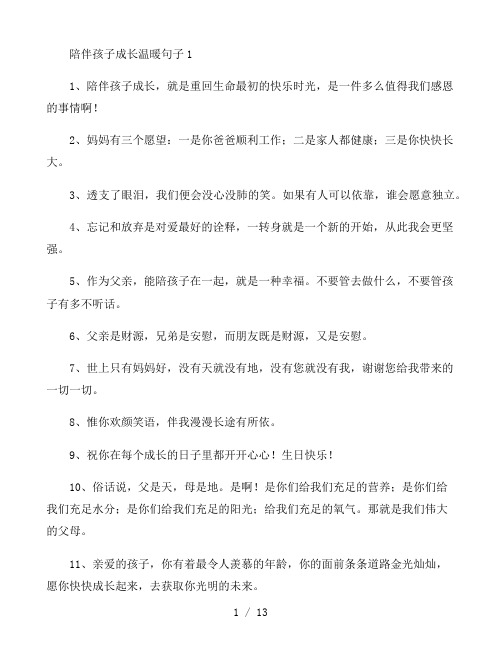 陪伴孩子成长温暖句子3篇