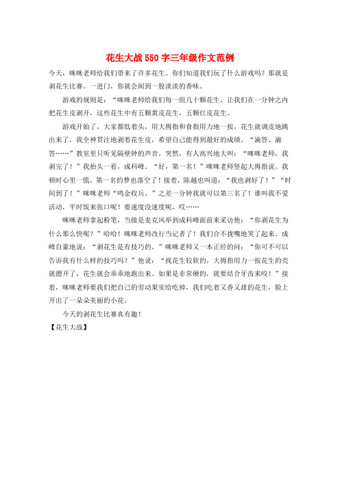 花生大战550字三年级作文范例