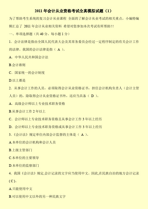 2011年会计从业资格考试全真模拟试题(1)