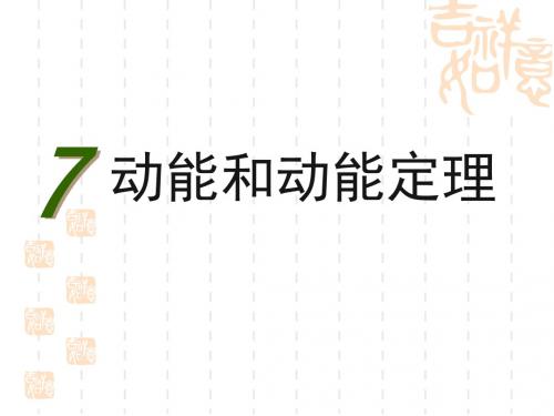 高一物理《动能和动能定理》课件.ppt