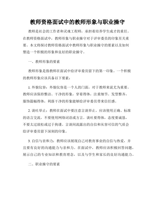 教师资格面试中的教师形象与职业操守