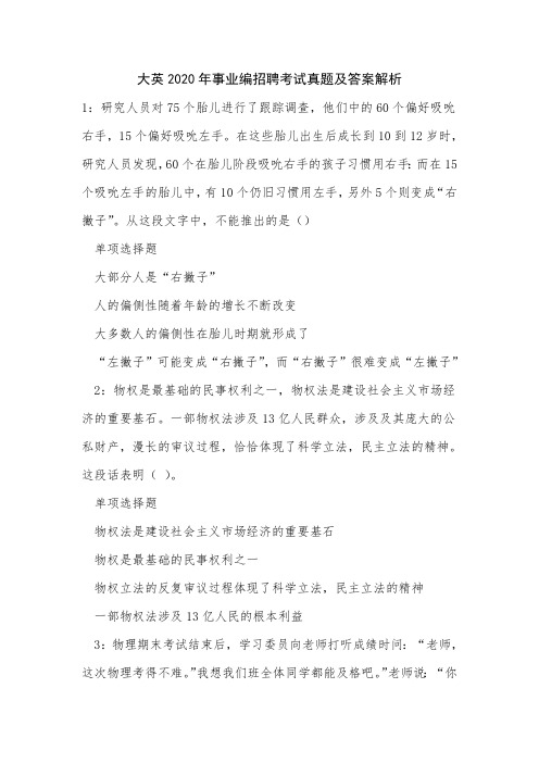 《大英2020年事业编招聘考试真题及答案解析》