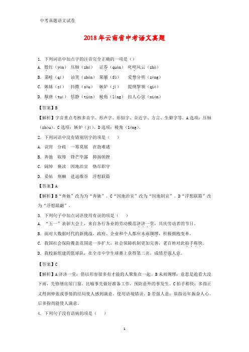 2018年云南省中考真题语文试题(答案+解析)