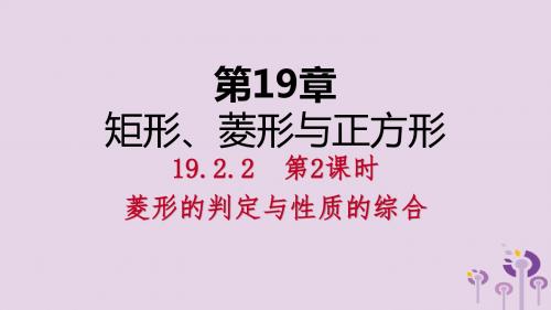 2019年春八年级数学下册第19章矩形、菱形与正方形19.2菱形19.2.2第2课时菱形的判定与性质