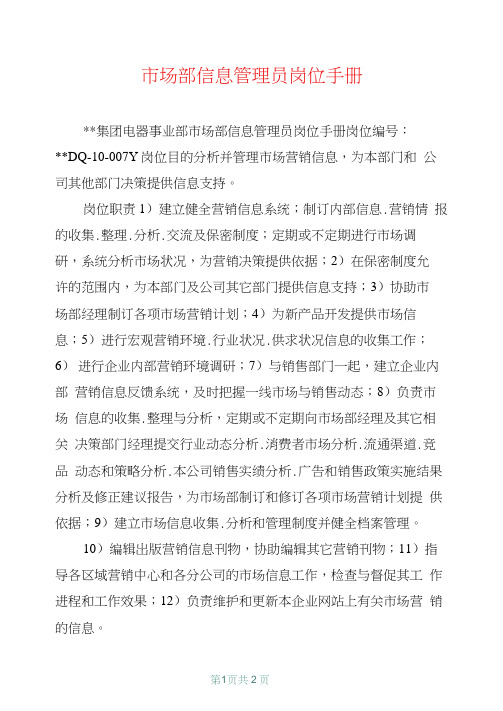 市场部信息管理员岗位手册