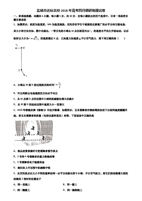 盐城市达标名校2018年高考四月调研物理试卷含解析
