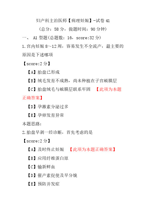 妇产科主治医师(病理妊娠)-试卷41