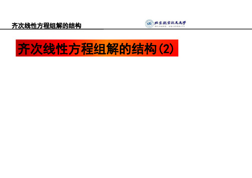 线性代数 齐次线性方程组解的结构(2)
