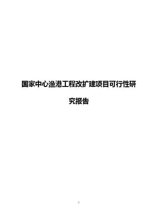 国家中心渔港工程改扩建项目可行性研究报告