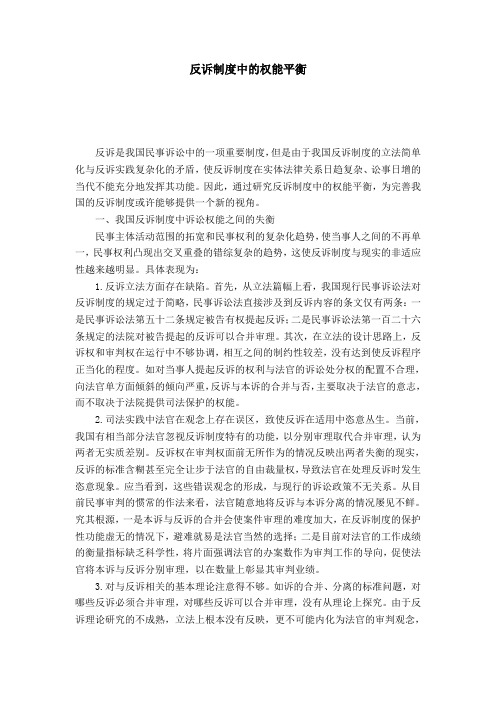 反诉制度中的权能平衡