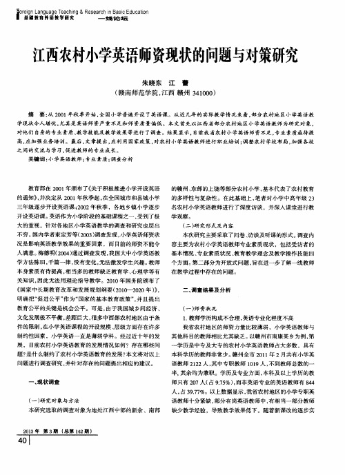 江西农村小学英语师资现状的问题与对策研究