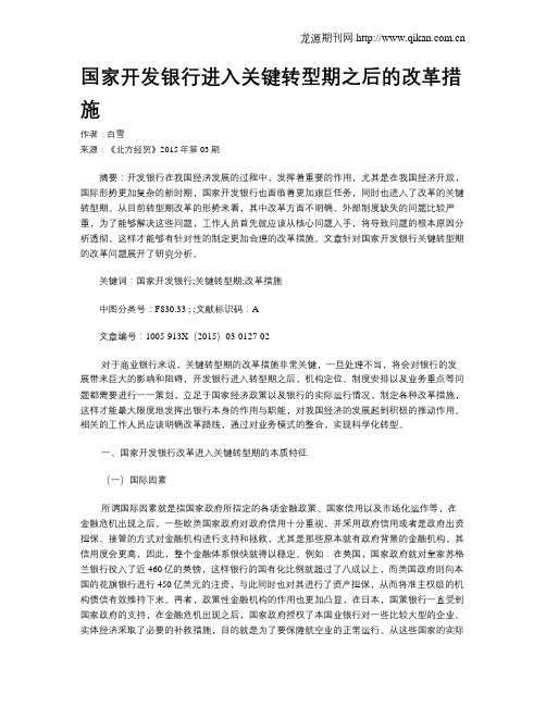 国家开发银行进入关键转型期之后的改革措施
