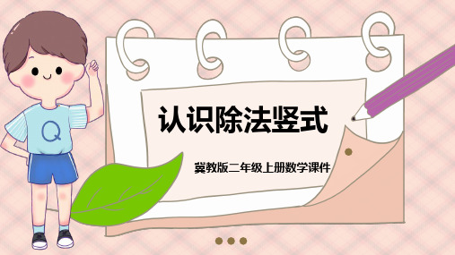 冀教版数学二年级上册7.2《认识除法竖式》教学课件PPT模板