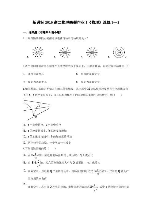 新课标2016高二物理寒假作业1《物理》选修3—1 含答案