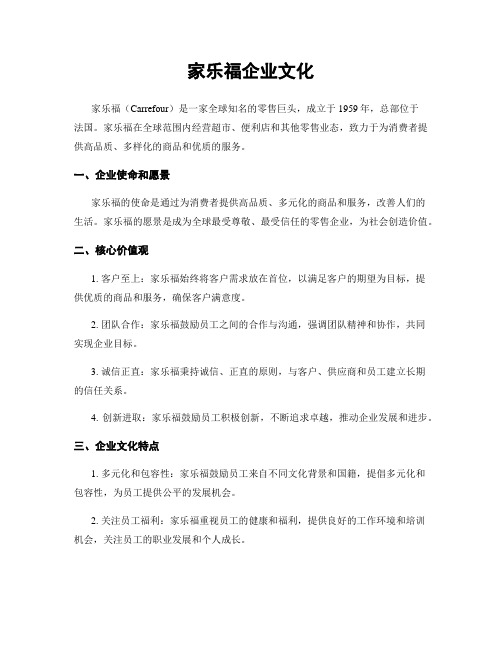 家乐福企业文化