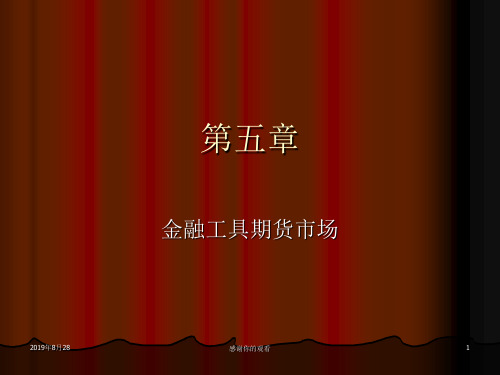 金融工具期货市场.ppt