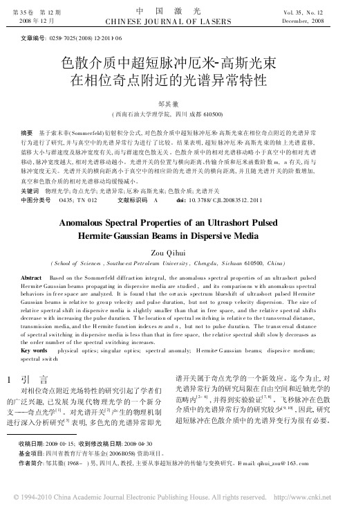 色散介质中超短脉冲厄米_高斯光束在相位奇点附近的光谱异常特性