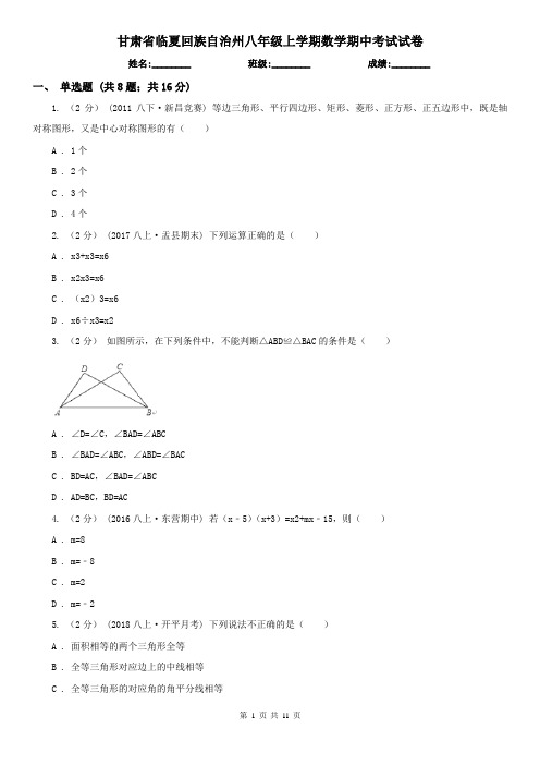 甘肃省临夏回族自治州八年级上学期数学期中考试试卷